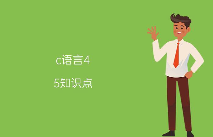 c语言4.5知识点 C语言的语法知识应当熟记么？为什么？